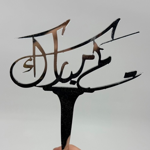 عيدكم مبارك #d