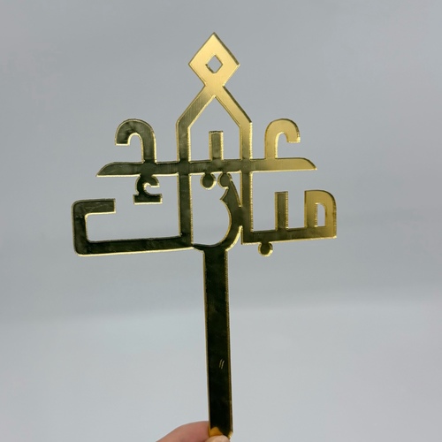 عيد مبارك #e