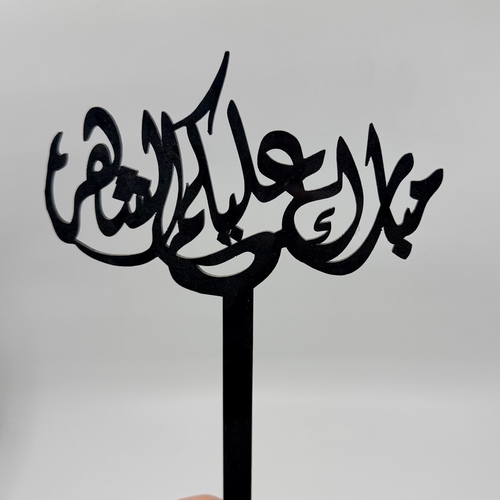 مبارك عليكم الشهر