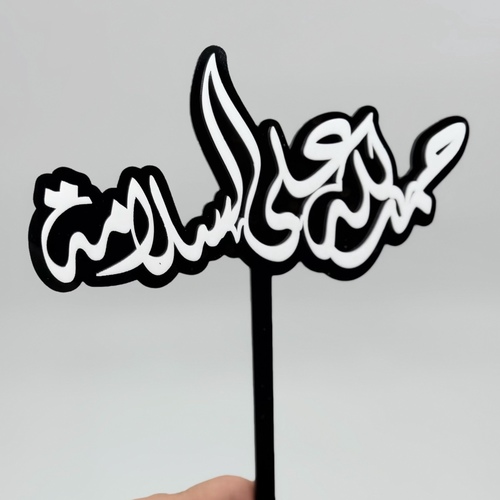 حمدالله على السلامة