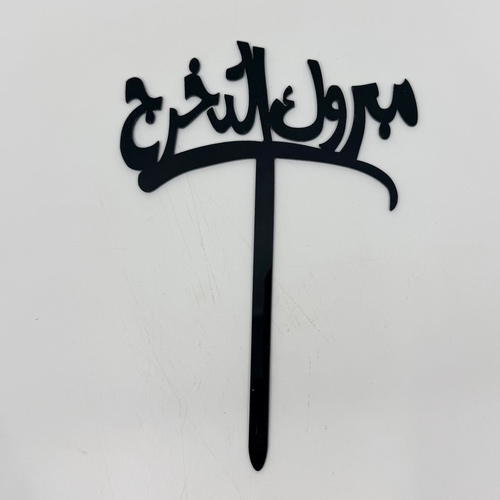 مبروك التخرج