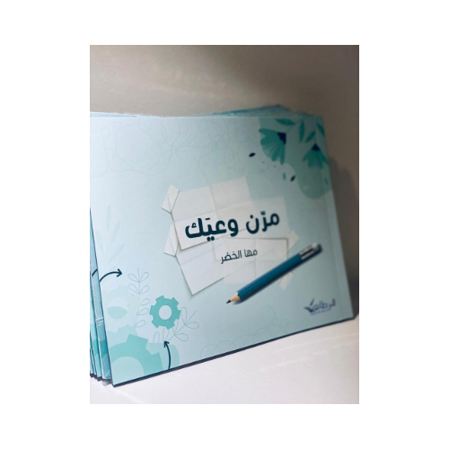 كتيب مرن وعيك - ا.مها الخضر