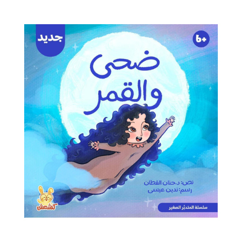 Ettizan Pro - قصة ضحى و القمر