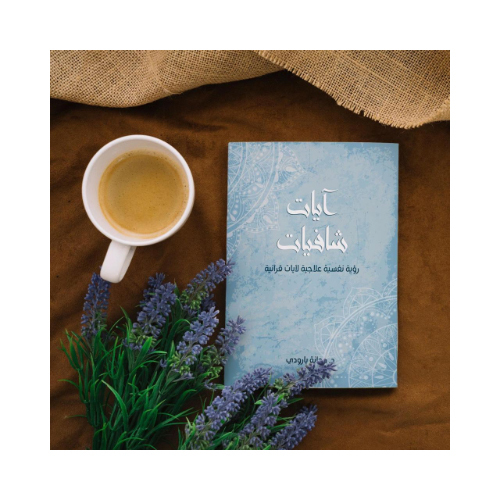 كتاب في الصحة النفسية .. آيات شافيات - د.دجانة بارودي