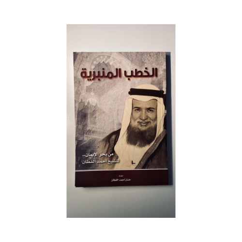 كتاب الخطب المنبرية - احمد القطان