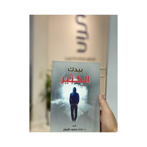 كتاب بيدك الكثير - د.منى سعود القطان