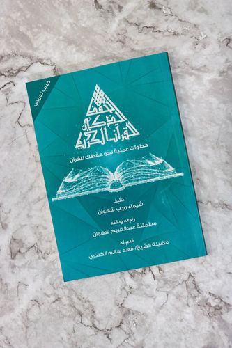 اتزان - كتاب الحفظ الذكي للقرآن الكريم - في هذا الكتاب، سيجد كل من هفت روحه، وتاقت نفسه، وتطلع قلبه لحفظ القرآن الكريم، جواباً لسؤاله المتكرر: (كيف أحفظ القرآن؟) وذلك بأسلوب مبسط واضح، وخطوات عملية، وتطبيقات تدريبية. فإذا كنت تبحث عن الإجابة، فأنت تمسك بالكتاب الصحيح. 
 المؤلفة: شيماء رجب شهوان  مدرب معتمد مستشار نفسي وتربوي بكالوريوس دراسات إسلامية حاصل على سند رواية ( حفص وشعبة وقالون ) حاصل على الرخصة الدولية لمعلم القرآن الكريم