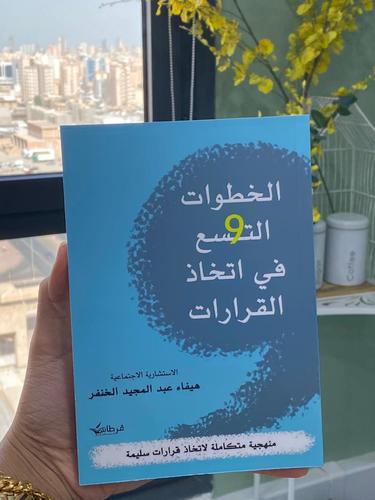 كتاب الخطوات التسع في اتخاذ القرارات - كتاب من تأليف الاستشارية الاجتماعية  أ.هيفاء الخنفر  منهجية متكاملة لانخاذات قرارات سليمة