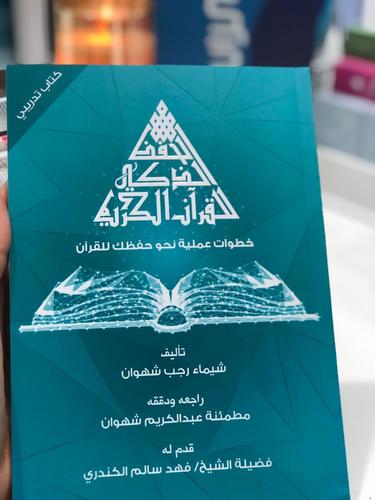 Ettizan Pro - كتاب الحفظ الذكي للقران الكريم