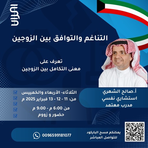 البرنامج التدريبي : التناغم والتوافق بين الزوجين - مع المستشار: أ.صالح الشهري  يحصل المتدرب على :   شهادة مركز اتزان للاستشارات والتدريب   شهادة اكاديمية اتلانتس البريطانية المرخصة من قبل الحكومة البريطانية ومسجلة لدى هيئات الاعتماد البريطاني للتعليم والتدريب و معتمده داخل بريطانيا وخارجها و مسجله في الخارجية