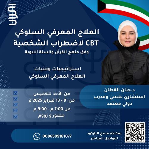 البرنامج التدريبي: العلاج المعرفي السلوكي CBT لاضطراب الشخصية - مع الدكتورة حنان القطان يحصل المتدرب على:  شهادة مركز اتزان للاستشارات والتدريب   شهادة اكاديمية اتلانتس البريطانية المرخصة من قبل الحكومة البريطانية ومسجلة لدى هيئات الاعتماد البريطاني للتعليم والتدريب و معتمده داخل بريطانيا وخارجها و مسجله في الخارجية