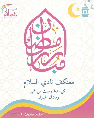 معتكف نادي السلام - معتكف نادي السلام الرمضاني كل جمعة وسبت من شهر رمضان المبارك