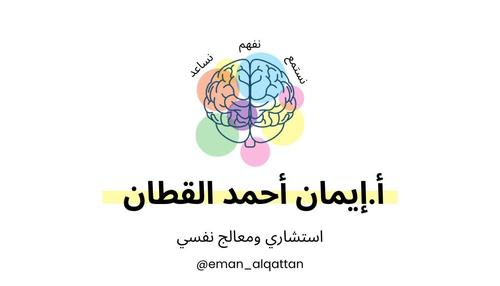 استشارة مع ا.ايمان القطان - للحجز و الاستفسار التواصل على الرقم  60697775