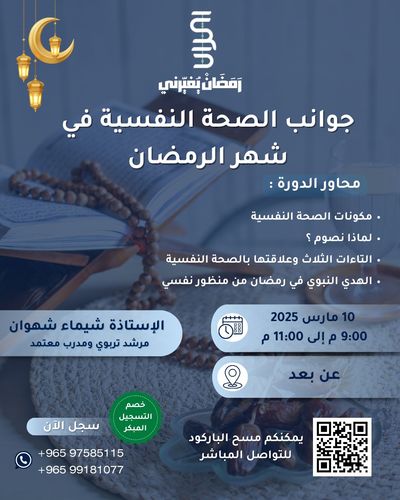 جوانب الصحة النفسية في شهر رمضان - عن بعد - عن طريق برنامج زووم