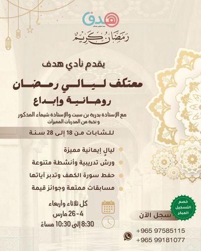 معتكف ليالي رمضان - نادي هدف يقدم لكِ تجربة روحانية ملهمة في معتكف ليالي رمضان ✨🌙،  حيث يجتمع الإيمان، التطوير، والإبداع في أجواء روحانية مميزة. انضمي إلينا في ليالي مليئة بالأنشطة الهادفة، وحفظ سورة الكهف، والمنافسات الممتعة. فرصة لا تُعوض لعيش رمضان بروح جديدة