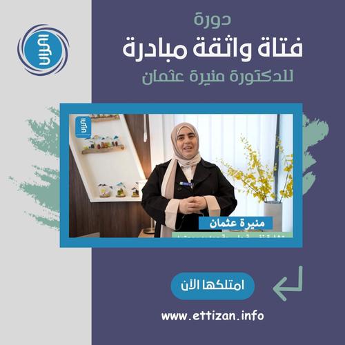 اتزان - دورة فتاة واثقة مبادرة - للدكتورة منيرة العثمان