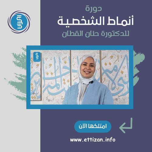 Ettizan Pro - دورة أنماط الشخصية - للدكتورة حنان القطان