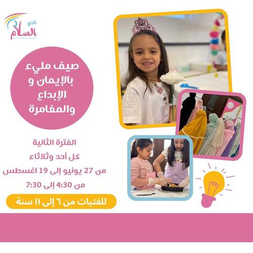 نادي السلام برنامج الصيفي - صيف مليء بالايمان والابداع والمغامرة