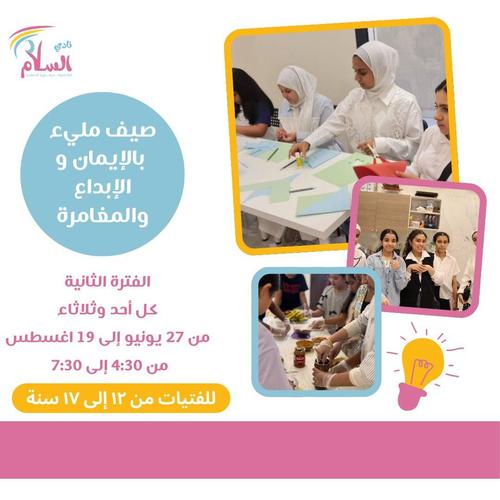 نادي السلام برنامج الصيفي - صيف مليء بالايمان والابداع والمغامرة