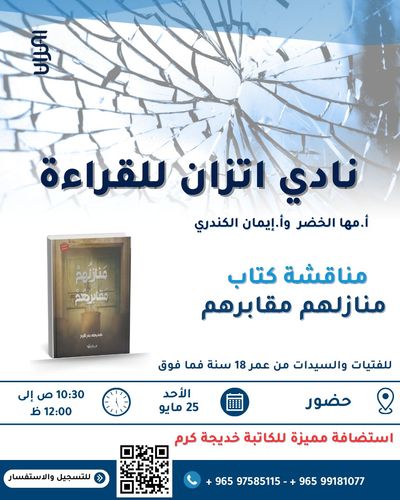 نادي القراءة اتزان - اللقاء الثاني - مناقشة كتاب منازلهم مقابرهم استضافة مميزة للكاتبة ا. خديجة كرم حضور فقط