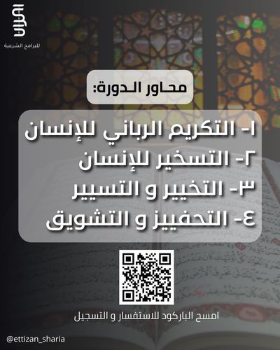 كيف يصور القران الكريم والسنة نظرتك لنفسك؟ - دورة كيف يصور القران الكريم والسنة نظرتك لنفسك؟
تاريخ 28 - 29 - 30 يونيو الثلاثاء,الاربعاء والخميس
من الساعة 7:30م الى 9 م