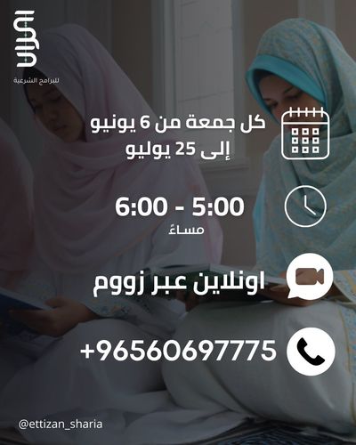 تحفة الاطفال في اجويد القران الكريم - دورة تحفة الاطفال في تجويد القران الكريم
كل جمعة من 6 يونيو الى 25 يوليو
من 5-6م
اونلاين عن طريق زووم
(نساء)