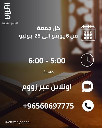 تحفة الاطفال في تجويد القران الكريم - تحفة الاطفال في تجويد القران الكريم
كل جمعة من 6 يونيو الى 25 يوليو
من 5-6م
(رجال)
اونلاين عن طريق زووم