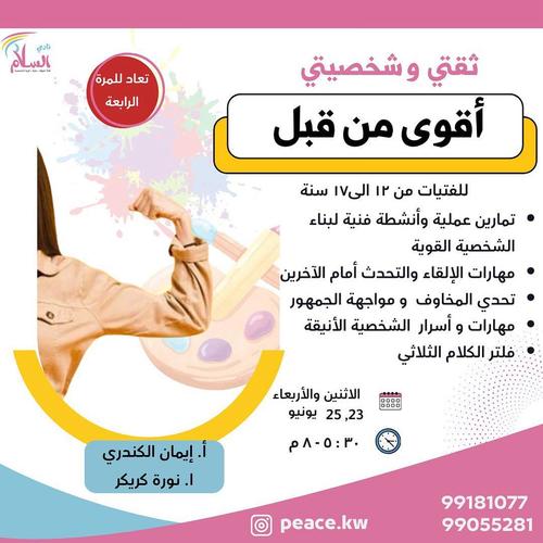 ثقتي وشخصيتي أقوى من قبل - للفتيات من عمر 12 الى 17 سنة