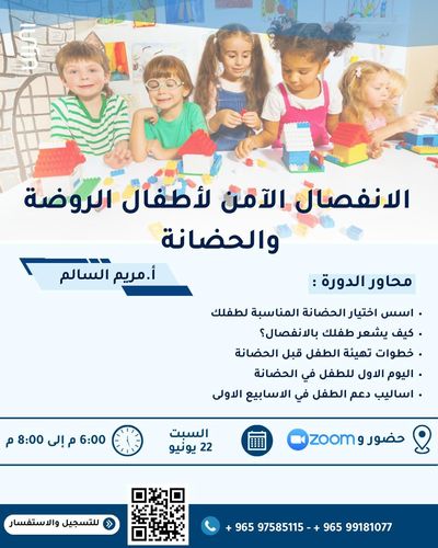 الانفصال الآمن للأطفال الروضة والحضانة