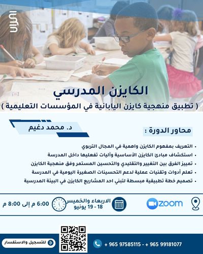 الكايزن المدرسي ( تطبيق منهجية كايزن اليابانية في المؤسسات التعليمية ) - عن بعد عن طريق الزووم