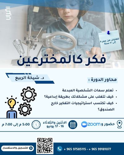 فكر كالمخترعين - للبنين من عمر ٨- ١٢ سنة