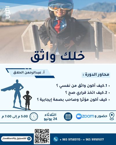 خلك واثق - للبنين 7 الى 10 سنوات