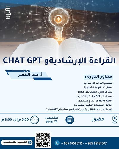 القراءة الإرشادية  و chat gpt - حضور فقط