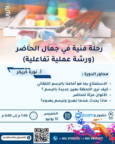 رحلة فنية في جمال الحاضر ( ورشة عملية تفاعلية )