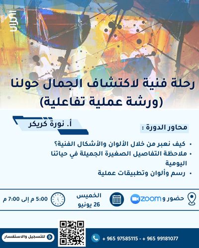 رحلة فنية لاكتشاب الجمال حولنا ( ورشة عملية تفاعلية )