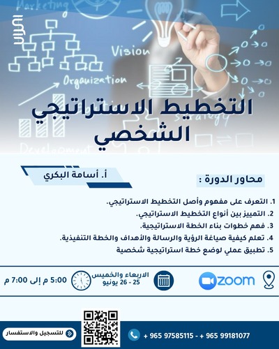 التخطيط الاستراتيجي الشخصي - عن بعد - عن طريق الزووم