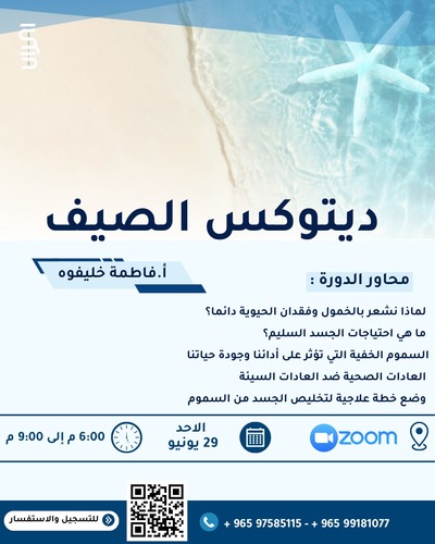 ديتوكس الصيف - عن بعد - عن طريق الزووم