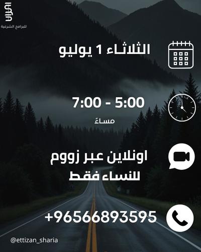 فقه المسافر - دورة فقه المسافر
من الساعة 5:00 الى 7:00 م
اونلاين (زووم)
للنساء فقط