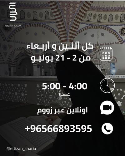 نساء مهمات في القران والسنة - دورة نساء مهمات في القران والسنة
كل اثنين واربعاء
من الساعة 4 - 5 م
اونلاين (زووم)