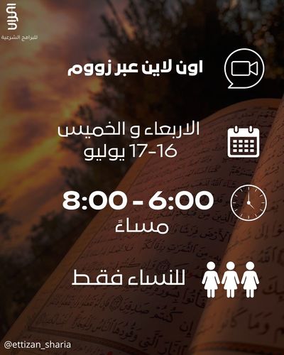 الصدمة والابتلاء في القران الكريم - دورة الصدمة والابتلاء في القران الكريم
تاريخ:16-17 يوليو
من الساعة 6-8 م
نساء فقط
اونلاين(زووم)