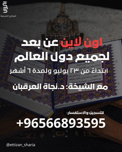 حفظ الزهراوين - دورة حفظ الزهراوين
كل سبت واثنين
تاريخ 23 يوليو الى 23 يناير
من الساعة 3 - 4:30 م
نساء فقط
اونلاين (زووم)