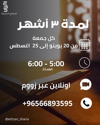 تحفة الاطفال في تجويد القران الكريم - تحفة الاطفال في تجويد القران الكريم
كل جمعة من 20 يوليو الى 25 اغسطس
من 5-6م
(رجال)
اونلاين عن طريق زووم
المحاور:تحفة الأطفال هي منظومة شعرية شهيرة في علم التجويد نظمها الشيخ سليمان الجمزوري، وهي موجهة للمبتدئين في تعلم أحكام التجويد، وخاصة أحكام النون الساكنة والتنوين والميم الساكنة وأحكام المدود. تُعدّ من المتون الأساسية التي يبدأ بها طلبة علم التجويد.
إليك أهداف ومحاور هذه المنظومة: ⸻ ✅ أولاً: أهداف “تحفة الأطفال” 1. تعليم أحكام التجويد للمبتدئين بشكل مبسط وسلس. 2. ترسيخ قواعد التجويد الأساسية من خلال النظم الشعري (ليسهل الحفظ والفهم). 3. تأهيل الطالب لفهم المتون الأعلى في علم التجويد (مثل الجزرية). 4. تربية النشء على ضبط التلاوة والاهتمام بتحسين قراءة القرآن الكريم. 5. تحبيب علم التجويد للمتعلمين من خلال الأسلوب النغمي الجذاب. ⸻ 📚 ثانياً: محاور “تحفة الأطفال” 1. مقدمة المنظومة • ذكر نية الناظم وأهمية التجويد. 2. تعريف النون الساكنة والتنوين • وتوضيح أحكامها الأربعة: • الإظهار • الإدغام (بأنواعه: بغنة وبدون غنة) • الإقلاب • الإخفاء 3. أحكام الميم الساكنة • وهي ثلاثة: • الإظهار الشفوي • الإدغام الشفوي (ميم مع ميم) • الإخفاء الشفوي (ميم قبل باء) 4. أحكام المدود • تعريف المد • أنواع المد: الطبيعي (الأصلي) والفرعي • تفصيل المدود الفرعية مثل: • المد المتصل • المد المنفصل • المد العارض للسكون • المد اللازم • مد البدل 5. الخاتمة • دعاء الناظم والتماس الدعاء له. ⸻ 💡 ملاحظات: • التحفة مكتوبة بأسلوب سهل يتناسب مع المراحل الابتدائية والمتوسطة والثانوية و الجامعية وجميع الفئات . • مناسبة جدًا للبدء في حلقات تحفيظ القرآن وتعليم التجويد. • من المفيد إقران شرحها بأمثلة من القرآن وتدريبات صوتية.