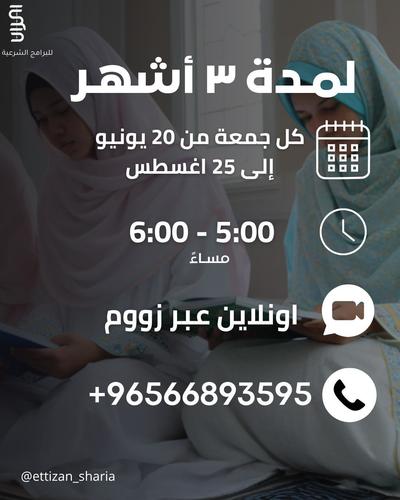 تحفة الاطفال في تجويد القران الكريم - تحفة الاطفال في تجويد القران الكريم
كل جمعة من 20 يوليو الى 25 اغسطس
من 5-6م
(نساء)
اونلاين عن طريق زووم
المحاور:تحفة الأطفال هي منظومة شعرية شهيرة في علم التجويد نظمها الشيخ سليمان الجمزوري، وهي موجهة للمبتدئين في تعلم أحكام التجويد، وخاصة أحكام النون الساكنة والتنوين والميم الساكنة وأحكام المدود. تُعدّ من المتون الأساسية التي يبدأ بها طلبة علم التجويد.
إليك أهداف ومحاور هذه المنظومة: ⸻ ✅ أولاً: أهداف “تحفة الأطفال” 1. تعليم أحكام التجويد للمبتدئين بشكل مبسط وسلس. 2. ترسيخ قواعد التجويد الأساسية من خلال النظم الشعري (ليسهل الحفظ والفهم). 3. تأهيل الطالب لفهم المتون الأعلى في علم التجويد (مثل الجزرية). 4. تربية النشء على ضبط التلاوة والاهتمام بتحسين قراءة القرآن الكريم. 5. تحبيب علم التجويد للمتعلمين من خلال الأسلوب النغمي الجذاب. ⸻ 📚 ثانياً: محاور “تحفة الأطفال” 1. مقدمة المنظومة • ذكر نية الناظم وأهمية التجويد. 2. تعريف النون الساكنة والتنوين • وتوضيح أحكامها الأربعة: • الإظهار • الإدغام (بأنواعه: بغنة وبدون غنة) • الإقلاب • الإخفاء 3. أحكام الميم الساكنة • وهي ثلاثة: • الإظهار الشفوي • الإدغام الشفوي (ميم مع ميم) • الإخفاء الشفوي (ميم قبل باء) 4. أحكام المدود • تعريف المد • أنواع المد: الطبيعي (الأصلي) والفرعي • تفصيل المدود الفرعية مثل: • المد المتصل • المد المنفصل • المد العارض للسكون • المد اللازم • مد البدل 5. الخاتمة • دعاء الناظم والتماس الدعاء له. ⸻ 💡 ملاحظات: • التحفة مكتوبة بأسلوب سهل يتناسب مع المراحل الابتدائية والمتوسطة والثانوية و الجامعية وجميع الفئات . • مناسبة جدًا للبدء في حلقات تحفيظ القرآن وتعليم التجويد. • من المفيد إقران شرحها بأمثلة من القرآن وتدريبات صوتية.