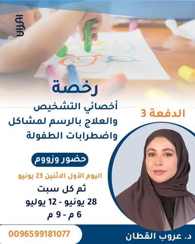رخصة أخصائي التشخيص والعلاج بالرسم لمشاكل واضطرابات الطفولة