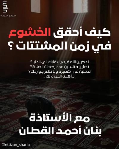 كيف احقق الخشوع في زمن المشتتات - دورة كيف احقق الخشوع في زمن المشتتات
الاثنين والثلاثاء
28 - 29 يوليو
من الساعة 5 - 7 م
للنساء فقط
اونلاين (زووم)