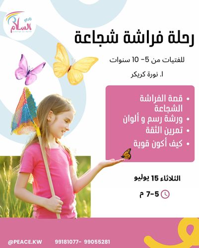 رحلة فراشة شجاعة