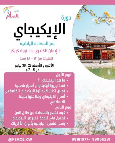 دورة الإيكيجاي ( سر السعادة اليابانية)