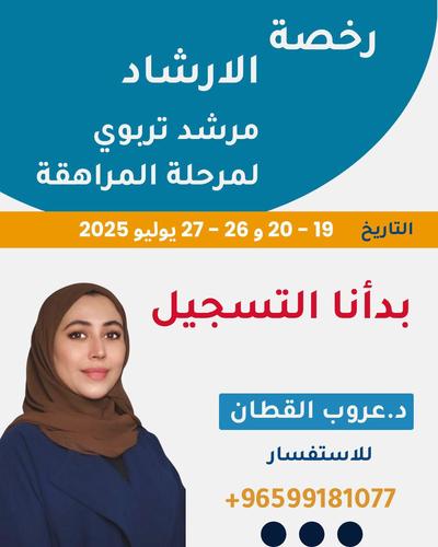 رخصة الارشاد مرشد تربوي لمرحلة المراهقة