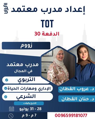 إعداد مدرب معتمد TOT