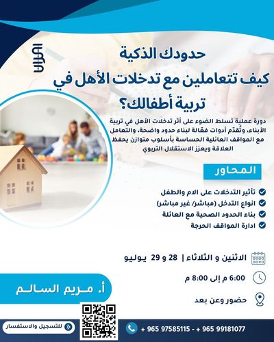 حدودك الذكية كيف تتعاملين مع تدخلات الأهل في تربية أطفالك ؟